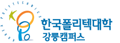 한국폴리텍대학 강릉캠퍼스