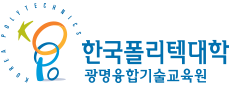 한국폴리텍대학 광명융합기술교육원