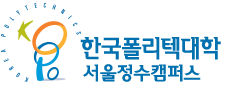 한국폴리텍대학 서울정수캠퍼스