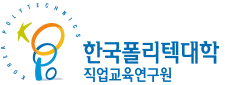 한국폴리텍대학 직업교육연구원