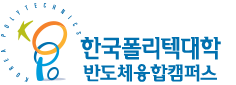 한국폴리텍대학 반도체융합캠퍼스