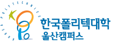 한국폴리텍대학 울산캠퍼스