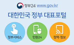 대한민국 정부 대표포털 정부서비스 민원24 정책·정보