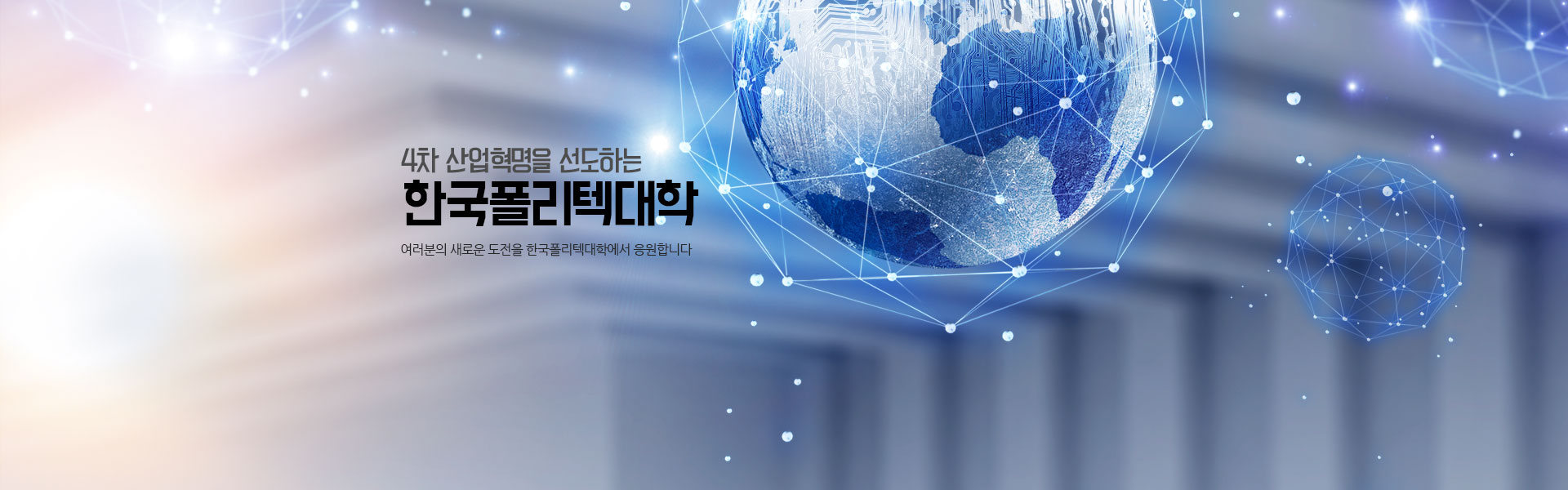 4차 산업혁명을 선도하는 한국폴리텍대학 여러분의 새로운 도전을 한국폴리텍대학에서 응원합니다.