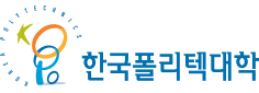 한국폴리텍대학