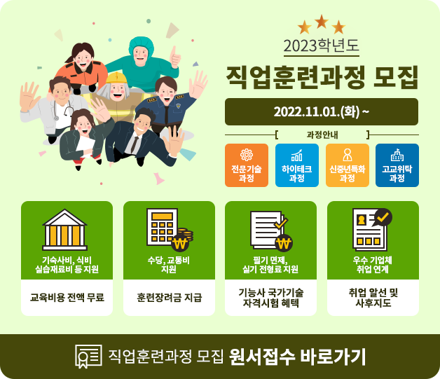 2023년도 직업훈련과정 원서접수 바로가기