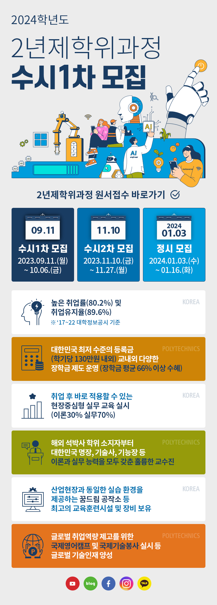2024학년도 2년제학위과정 수시1차 모집 안내