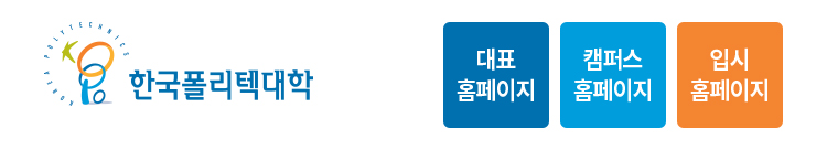 한국폴리텍대학 대표홈페이지, 캠퍼스홈페이지, 입시홈페이지 바로가기