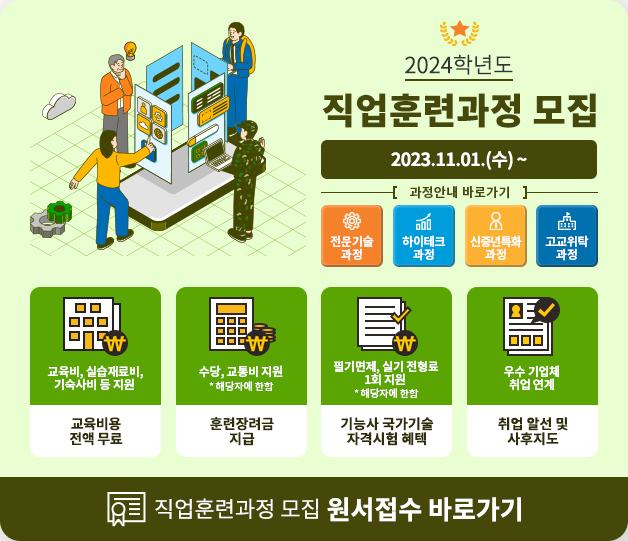 2024년도 직업훈련과정 원서접수