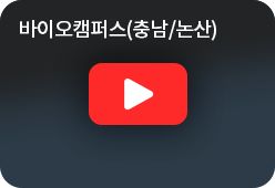 바이오캠퍼스(충남/논산) youtube