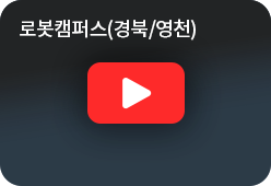 로봇캠퍼스(경북/영천) youtube