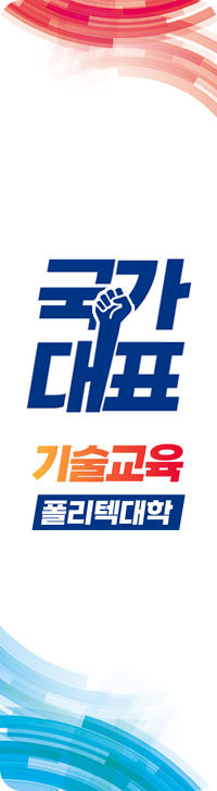 국가 대표 기술교육 폴리텍대학
