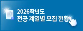 2026학년도 전공 계열별 모집 현황
