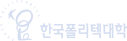 한국폴리텍대학