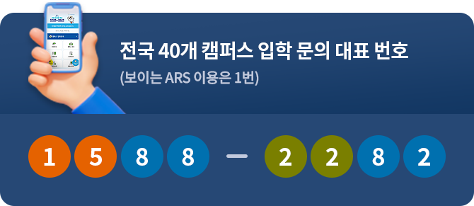 전국 40개 캠퍼스 입학 문의 대표 번호 (보이는 ARS 이용은 1번) 1588-2282