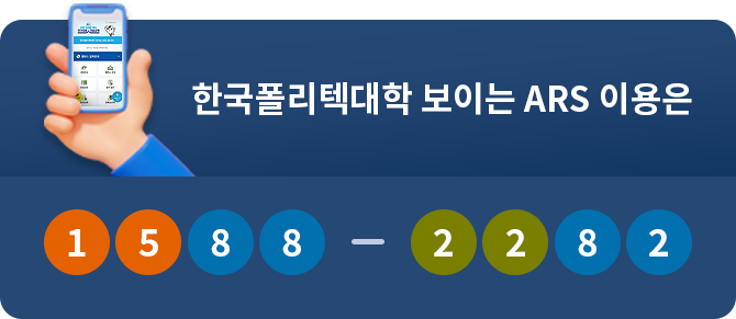 한국폴리텍대학 보이는 ARS 이용은 1588-2282