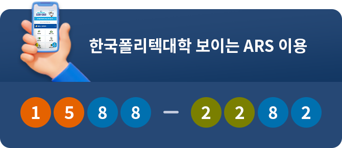 한국폴리텍대학 보이는 ARS 이용 1588-2282
