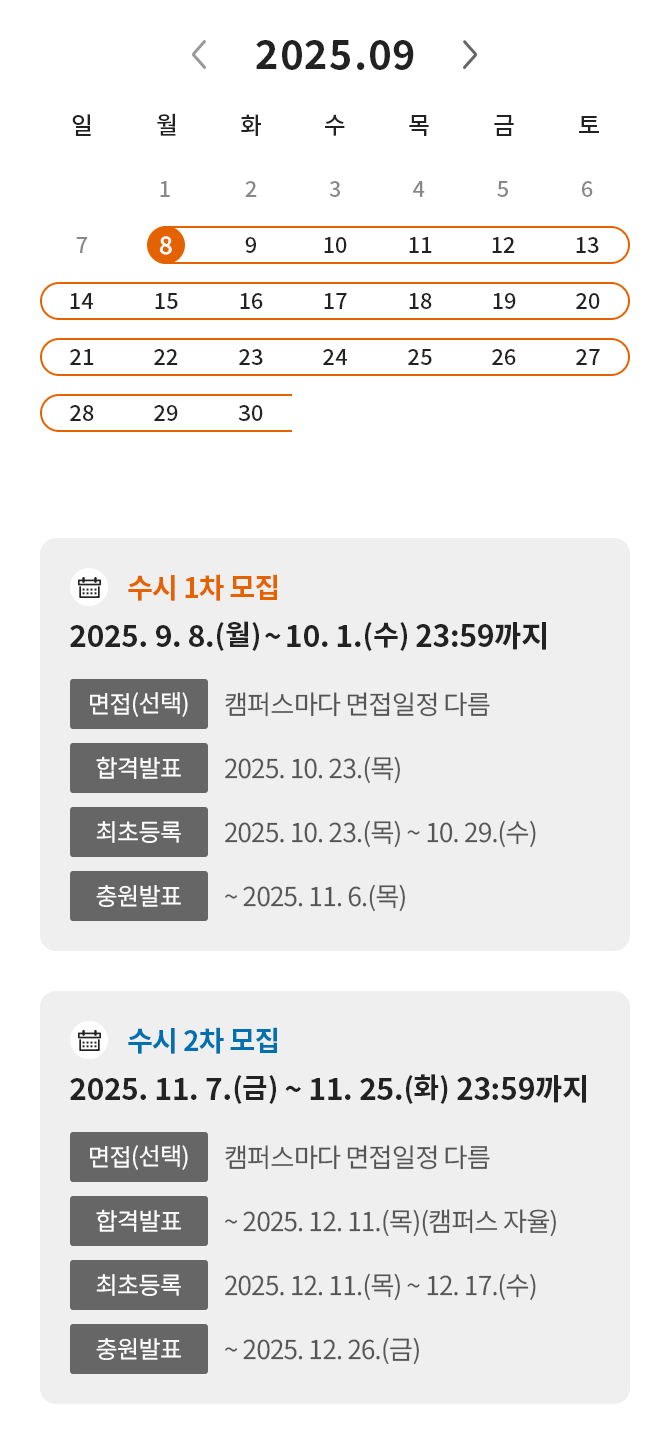 수시 일정