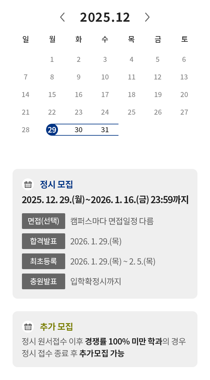 정시 일정