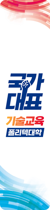 국가 대표 기술교육 폴리텍대학