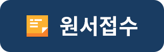 원서접수