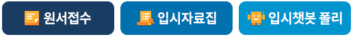 원서접수, 입시자료집, 입시챗봇 폴리