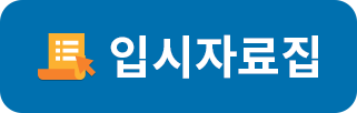 입시자료집