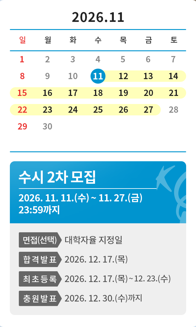수시2차 일정