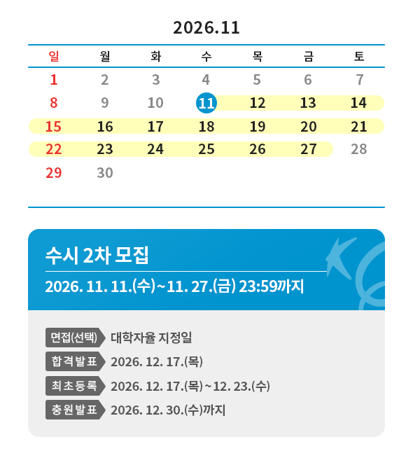 수시2차 일정