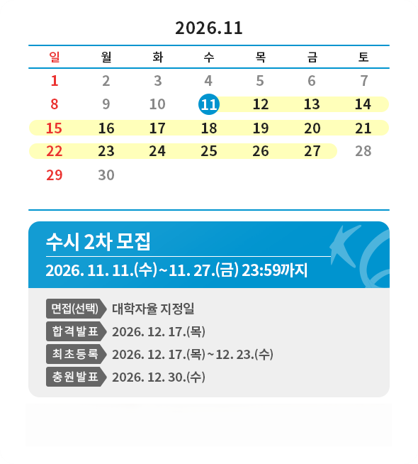 수시2차 일정