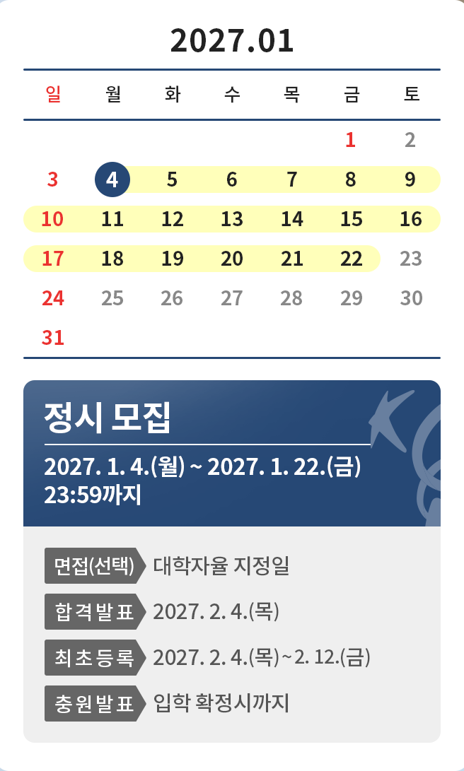 정시 일정