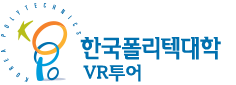 한국폴리텍대학 VR투어